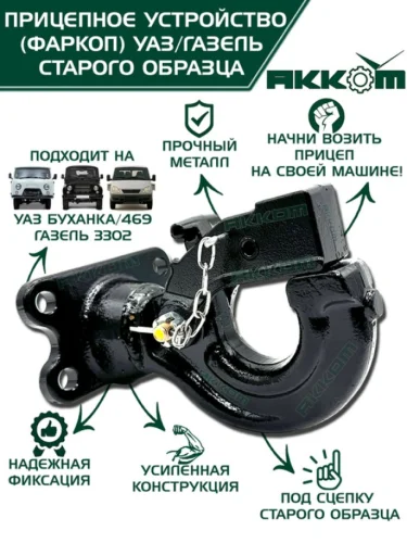 Крюк УАЗ-3741 буксирный задний в сборе СО (50мм) АККОМ