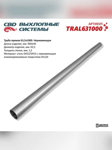 Труба-вставка глушителя прямая d=63.5мм L=960мм нержавеющая сталь CBD