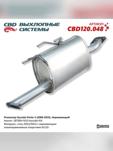 Глушитель HYUNDAI Porter 2 средняя часть CBD