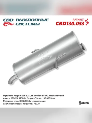 Глушитель PEUGEOT 206 (98-) задняя часть CBD