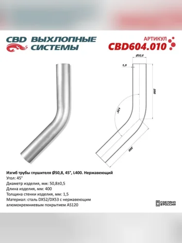 Изгиб трубы глушителя (труба d50 угол 45° L250) Нерж алюм сталь CBD