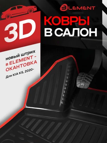Коврики 3D в салон для KIA K5 III 2020- седан 4шт. (красный кант полиуретан) Киа К5