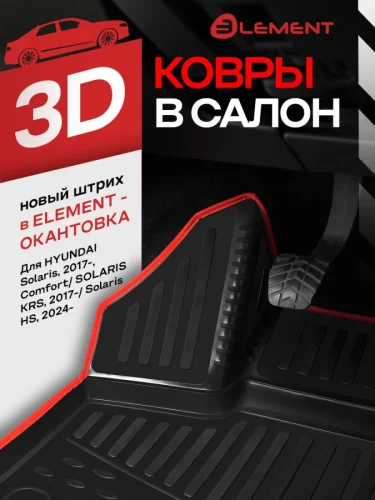 Коврики 3D в салон для HYUNDAI Solaris  2017-  Comfort  Solaris KRS 2024 - Solaris HS 2024-  4 шт. (красный кант  полиуретан)  Хендай Соля  Соляри