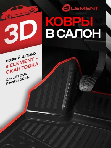 Коврики 3D в салон для JETOUR Dashing 2022- 4шт. (красный кант  полиуретан)  Джитур Дашинг