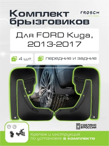 Брызговики для FORD Kuga 2013-2017 Форд Куга комплект 4 шт. (optimum)