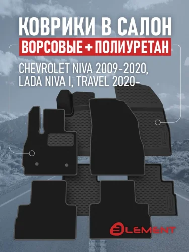 Коврики в салон для CHEVROLET NIVA 2009-2020 LADA NIVA I Travel 2020-˃ (комплект полиуретан+ворсовые) внед. 2 комплекта Шевроле Нива