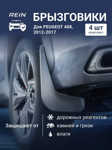 Брызговики для PEUGEOT 408 2012-2017  Пежо  комплект 4 шт.(standart)