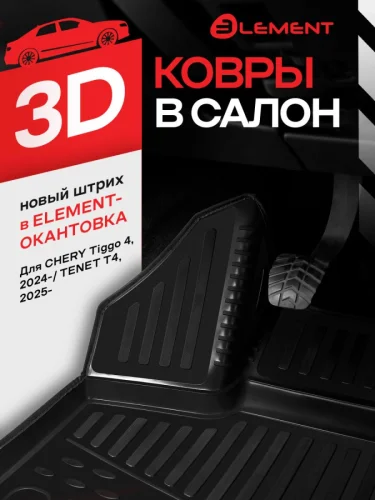 Коврики 3D в салон для CHERY Tiggo 4 New 2024-TENET T4 2025- Внедорожник 5 дв. 4 шт. (черный кант полиуретан) Черри Тигго 4