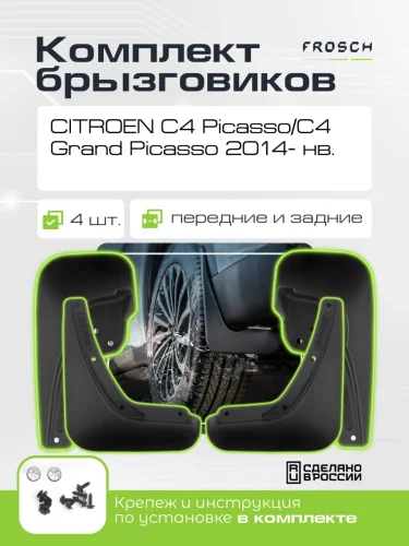 Брызговики для CITROEN C4 PicassoC4 Grand Picasso  2014- мв. - комплект 4 шт. (optimum)  Ситроен C4 Пикассо