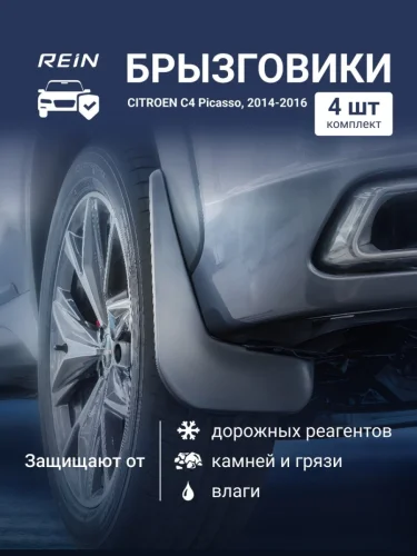 Брызговики для CITROEN C4 Picasso  2014-2016 - комплект 4 шт. (standard)  Ситроен C4 Пикассо