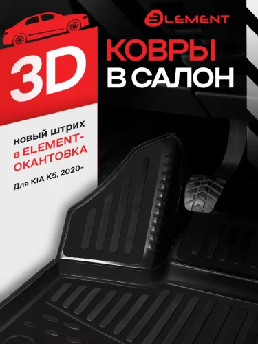 Коврики 3D в салон для KIA K5 III 2020- седан 4шт. (черный кант полиуретан) Киа К5