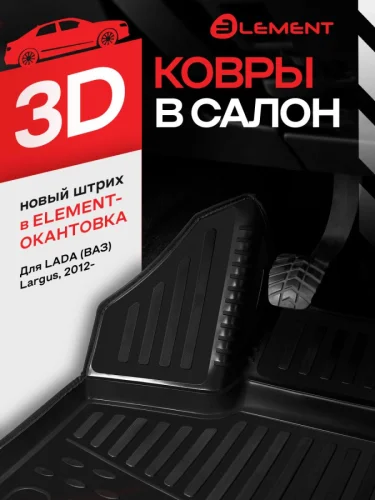 Коврики 3D в салон LADA Largus  2012-  4 шт. (черный кант  полиуретан)  Лада Ларгус