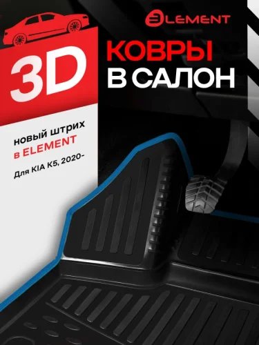 Коврики 3D в салон для KIA K5 III 2020- седан 4шт. (синий кант полиуретан) Киа К5