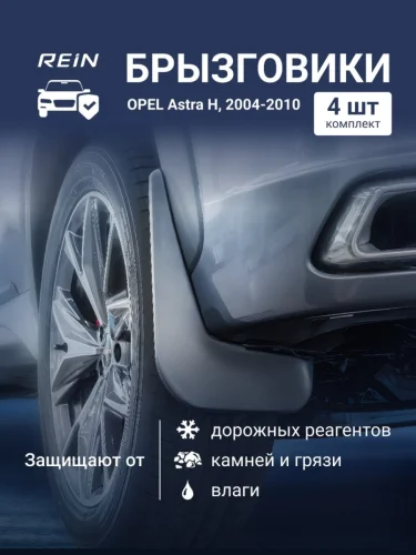 Брызговики для OPEL Astra H 2004-2010 - комплект 4 шт. (standart) Хавал Ф7 Опель Астра