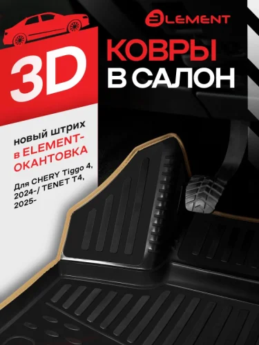 Коврики 3D в салон для CHERY Tiggo 4 New 2024-TENET T4 2025- Внедорожник 5 дв. 4 шт. (бежевый кант полиуретан) Черри Тигго 4