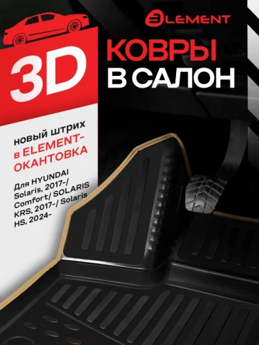 Коврики 3D в салон для HYUNDAI Solaris  2017-  Comfort  Solaris KRS 2024 - Solaris HS 2024-  4 шт. (бежевый кант  полиуретан)  Солярис КРС