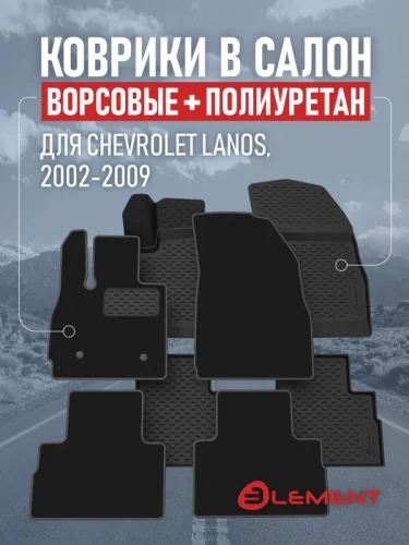 Коврики в салон для CHEVROLET Lanos 2002-2009  сед.  (комплект полиуретан+ворсовые)  2 комплекта. Шевроле Ланос