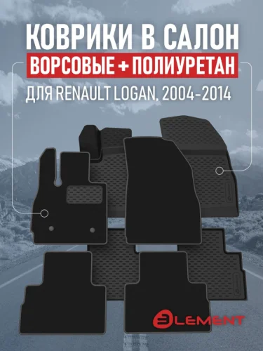 Коврики в салон для RENAULT Logan 2004-2014 седан (комплект полиуретан+ворсовые) 2 комплекта. Рено Логан