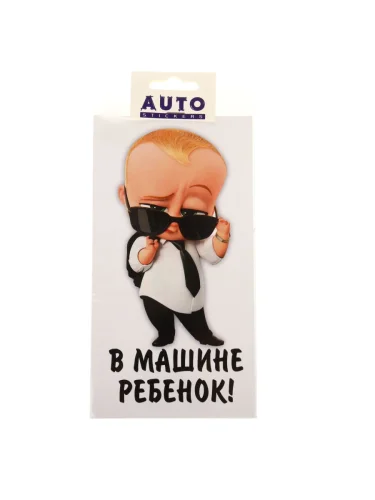 Наклейка-знак виниловая В машине ребёнок 11х19см мальчик стоя AUTOSTICKERS