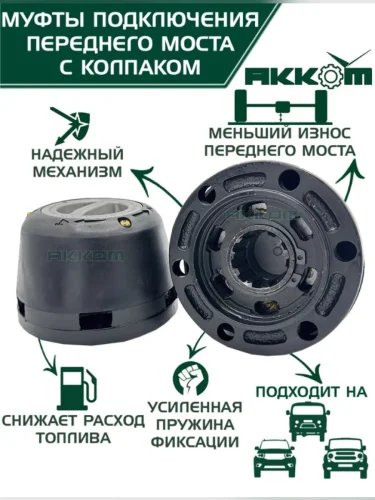 Муфта УАЗ фланца включения ступицы комплект 2шт. усиленная с колпаком АККОМ