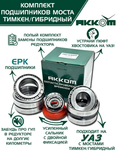 Ремкомплект УАЗ-452 3741 315195 моста заднегопереднего ТИМКЕНГИБРИД (подшипники сальник) АККОМ