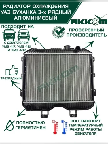Радиатор УАЗ-452 469 алюминиевый 3-х рядный АККОМ