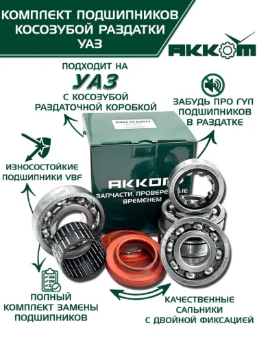 Ремкомплект УАЗ РК косозубая (подшипники сальники) АККОМ