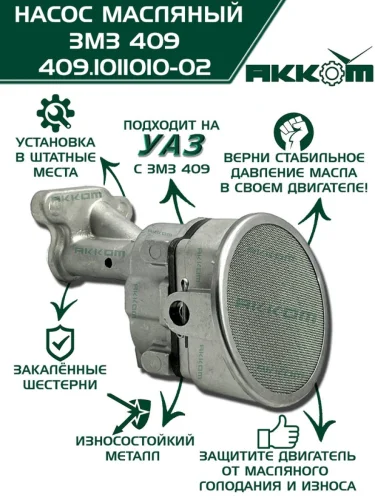 Насос масляный ЗМЗ-409 4091 40911 40904 40906 АККОМ