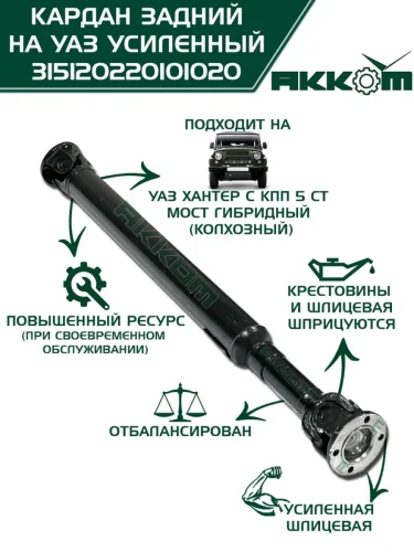Вал карданный УАЗ-469 3152 (КПП 5-ст. 3181) задний (L=935мм) АККОМ