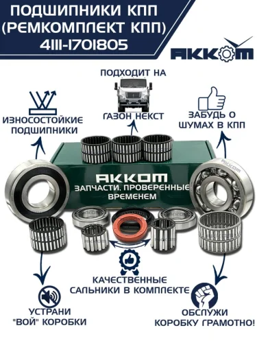Ремкомплект ГАЗон Next КПП (подшипники прокладки сальники) АККОМ