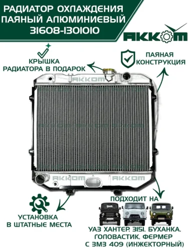 Радиатор УАЗ-3162 31602 алюминиевый 3-х рядный дв.ЗМЗ-409 514 УМЗ-4213 АККОМ