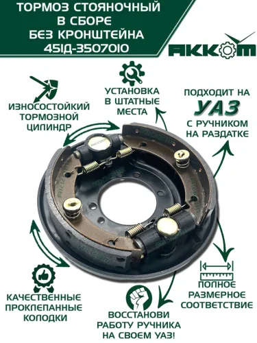 Тормоз УАЗ-452 469 стояночный в сборе без кронштейна (весь модельный ряд) АККОМ