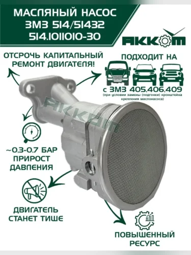 Насос масляный ЗМЗ-514 АККОМ
