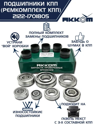 Ремкомплект ГАЗель Next (15-) КПП (подшипники сальники) АККОМ