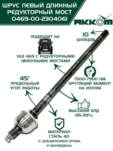 Шарнир кулака поворотного УАЗ-469 (редукторный мост) левый длинный L=860мм АККОМ