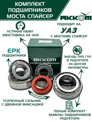 Ремкомплект УАЗ мост СПАЙСЕР главной пары (подшипники сальник) АККОМ