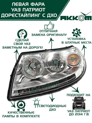 Фара блок УАЗ-3163 Патриот левая с ДХО НО АККОМ