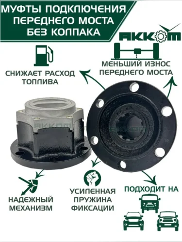 Муфта УАЗ фланца включения ступицы комплект 2шт. Усиленная АККОМ