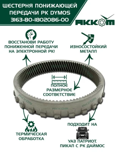 Шестерня КР УАЗ-3163 Патриот (РК DYMOS) понижающей передачи АККОМ