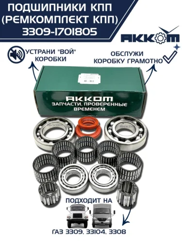 Ремкомплект ГАЗ-3309 33104 КПП (подшипники прокладки сальники) АККОМ