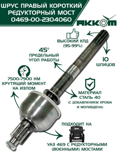 Шарнир кулака поворотного УАЗ-469 (редукторный мост) правый короткий L=460мм АККОМ