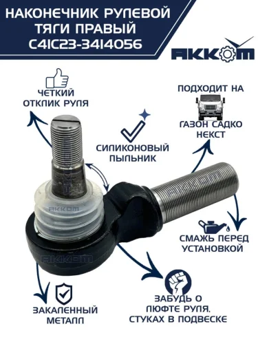 Наконечник рулевой тяги ГАЗ Садко-Next правый АККОМ