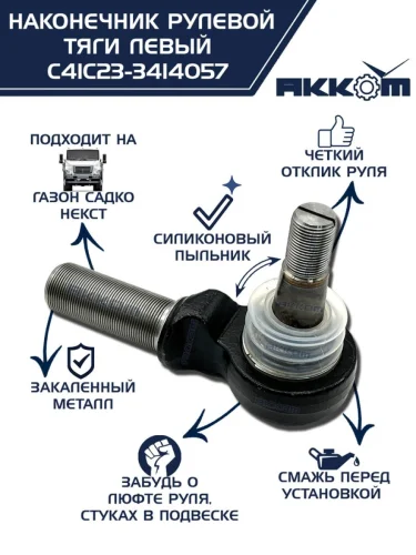 Наконечник рулевой тяги ГАЗ Садко-Next левый АККОМ
