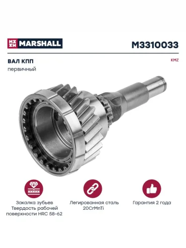 Вал КПП КАМАЗ первичный КПП-154 MARSHALL