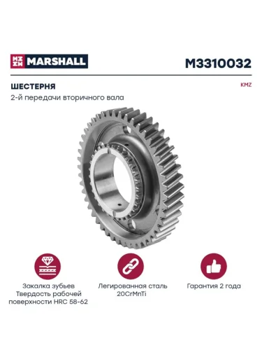 Шестерня КПП КАМАЗ 2-й передачи вала вторичного КПП-154 MARSHALL