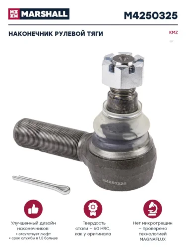 Наконечник рулевой тяги КАМАЗ-5490 6520 6460 М30х1.5 MARSHALL
