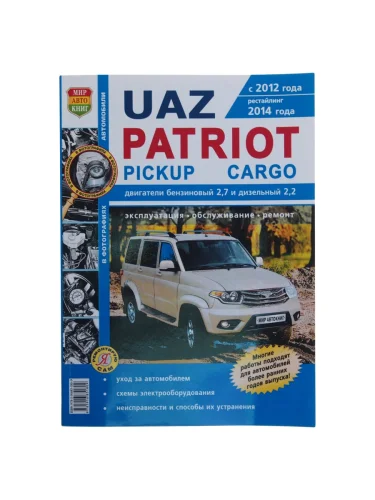 Книга УАЗ Patriot в чб фото с 2012г рейстайлинг с 2014г Серия Я Ремонтирую Сам МИР АВТОКНИГ