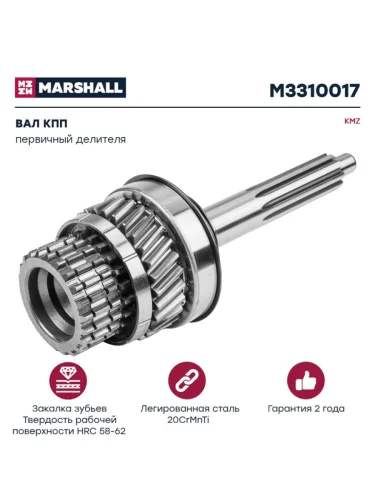 Вал КПП КАМАЗ первичный делителя MARSHALL