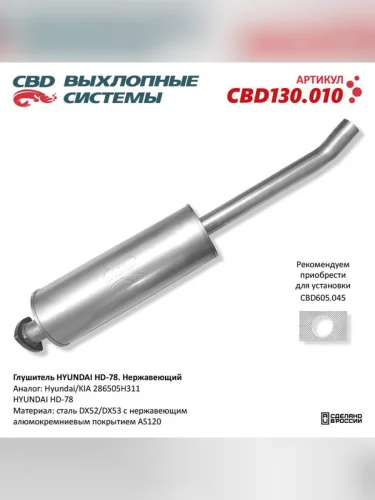 Глушитель HYUNDAI HD65 72 78 CBD