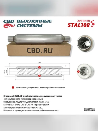 Стронгер L=550мм (внешн.d=90мм внутр.d=60мм) жаброобразный CBD